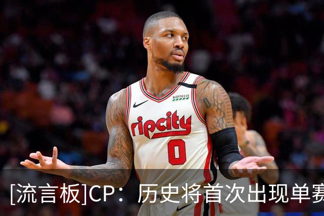[流言板]CP：历史将首次出现单赛季4名40岁以上球员打球的盛况